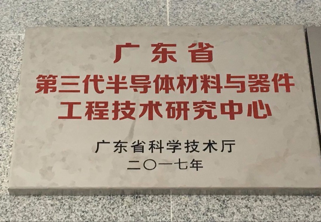 2017年广东省半导体材料与器件工程技术研究中心