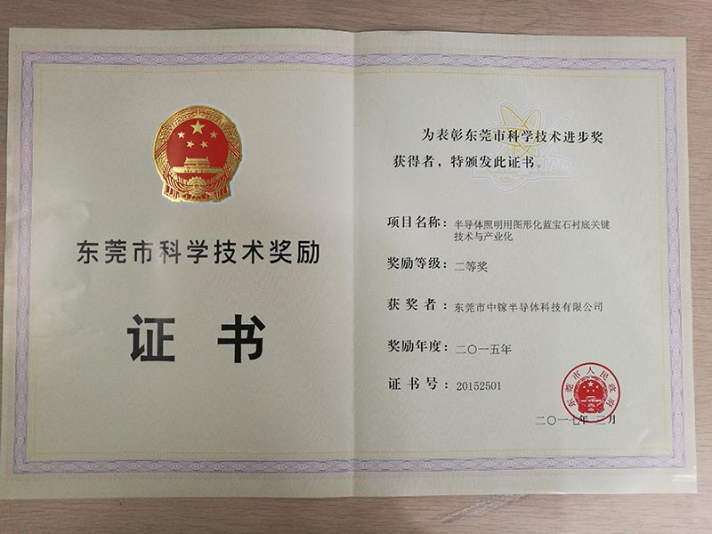 2015 Second Prize for Scientific and Technological Progress of Dongguan