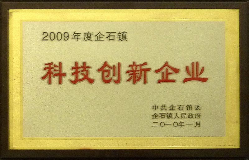 2009年度企石镇科技创新企业