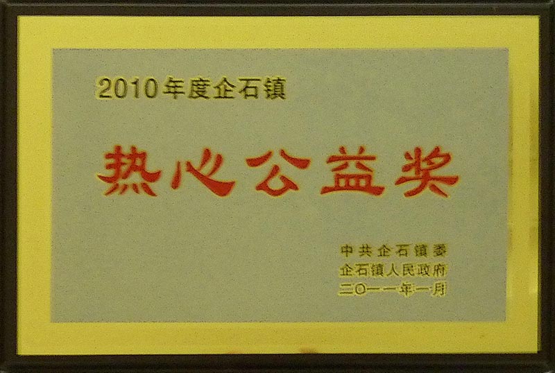 2010 Qishi Town Enthusiastic Public Benefits Award