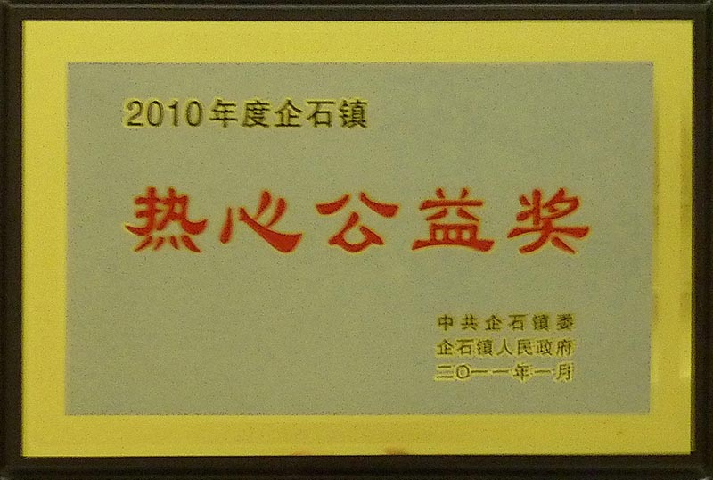 2010年度企石镇热心公益奖